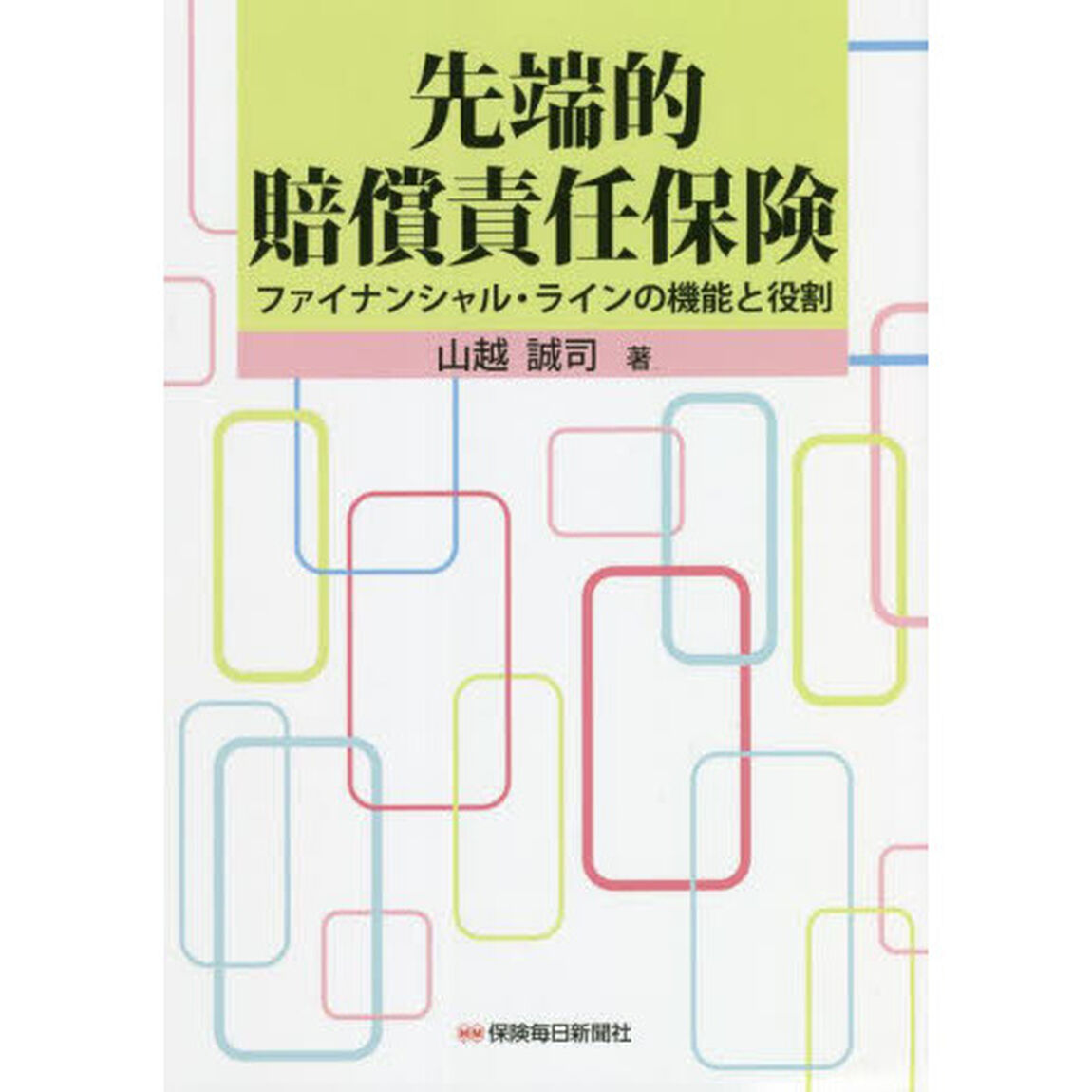 先端的賠償責任保険　ファイナンシャル・ラインの機能と役割