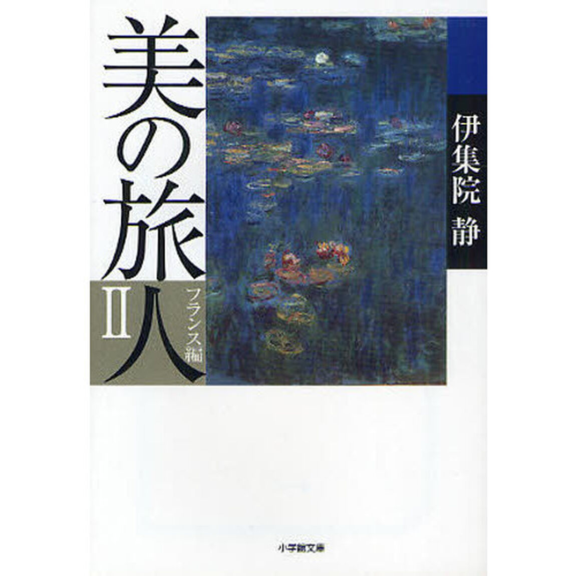 美の旅人　フランス編　２