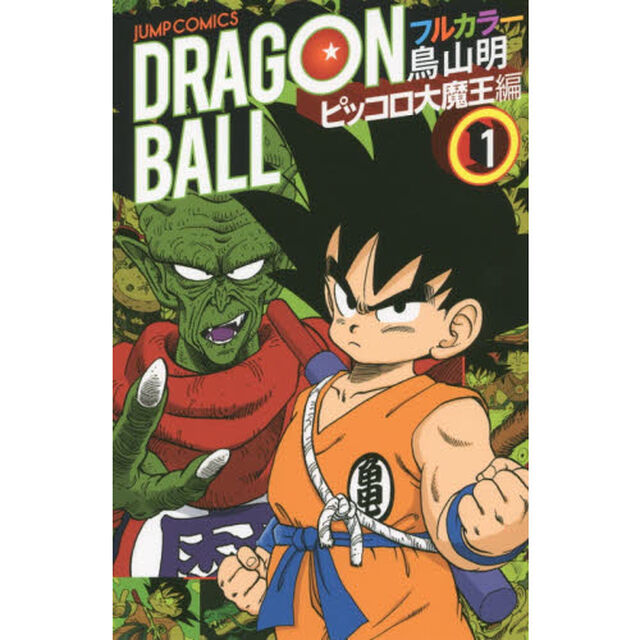 ドラゴンボール　フルカラー　ピッコロ大魔王編１