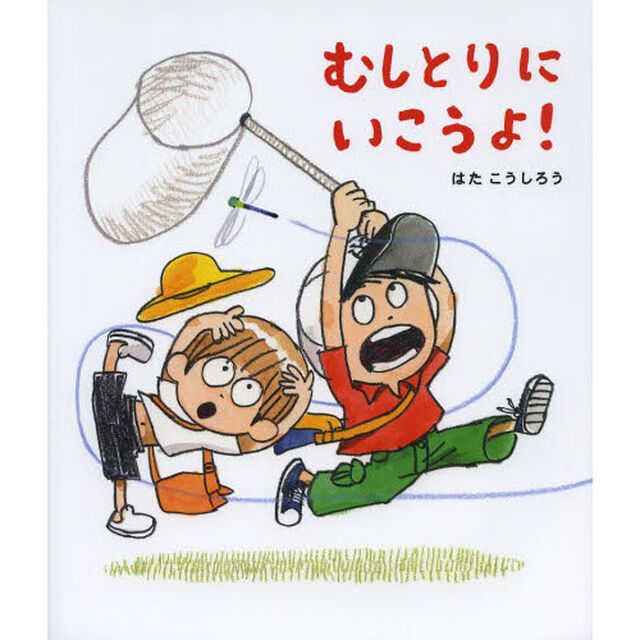 むしとりにいこうよ！