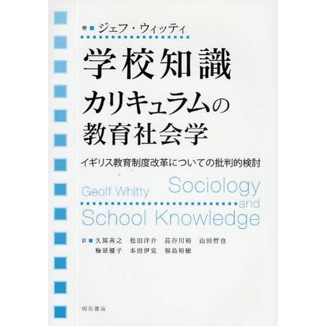 学校知識カリキュラムの教育社会学　イギリス教育制度改革についての批判的検討