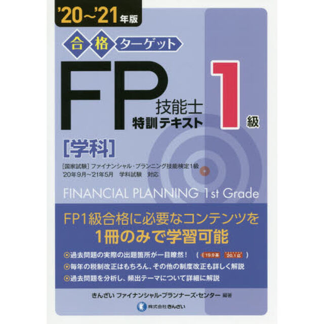 '20~'21年版 合格ターゲット1級FP技能士特訓テキスト・学科