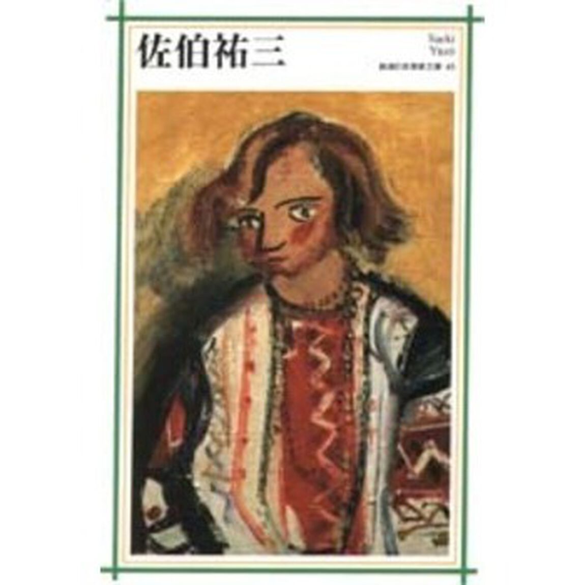 佐伯祐三