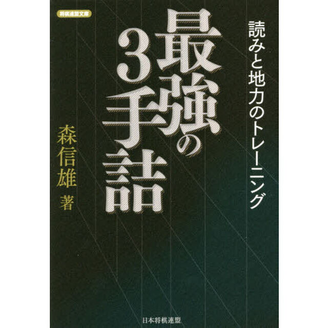 最強の３手詰　読みと地力のトレーニング