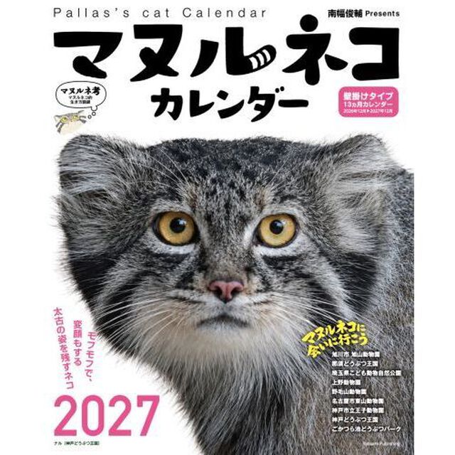2027マヌルネコカレンダー