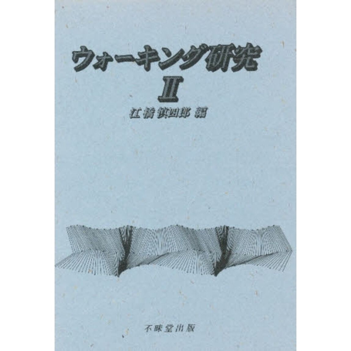ウォーキング研究　２