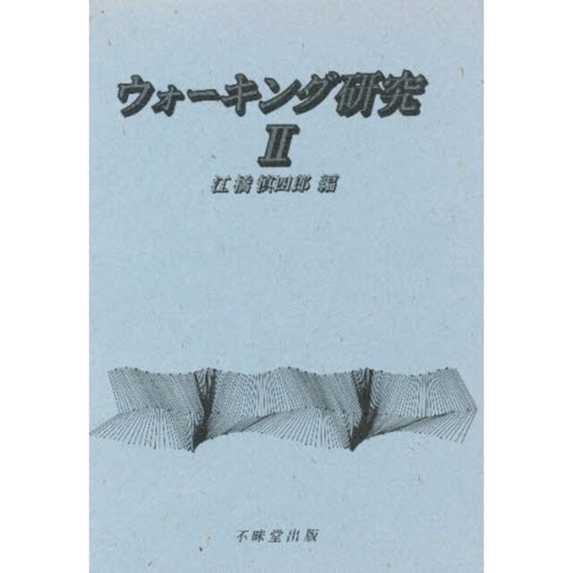 ウォーキング研究　２