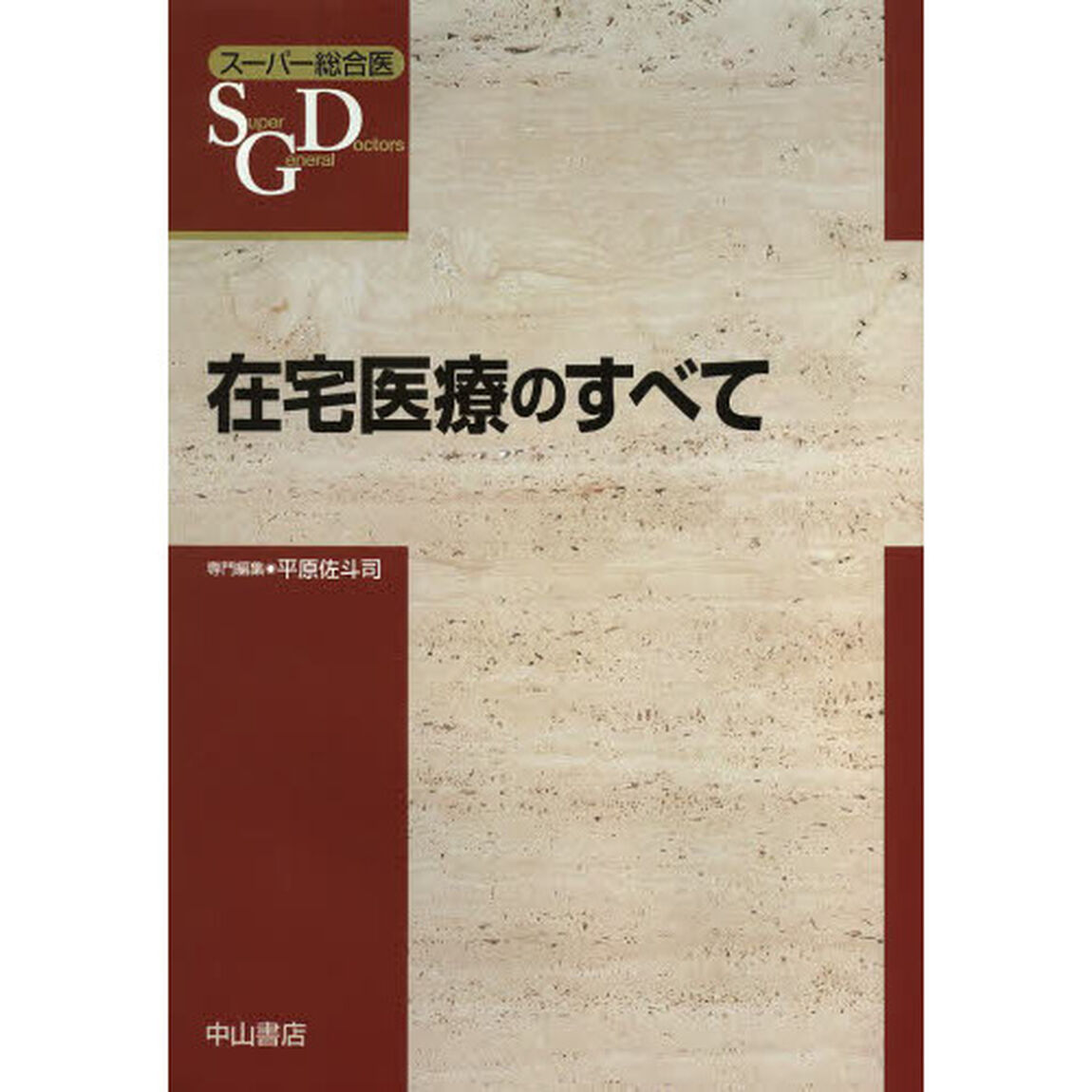 在宅医療のすべて