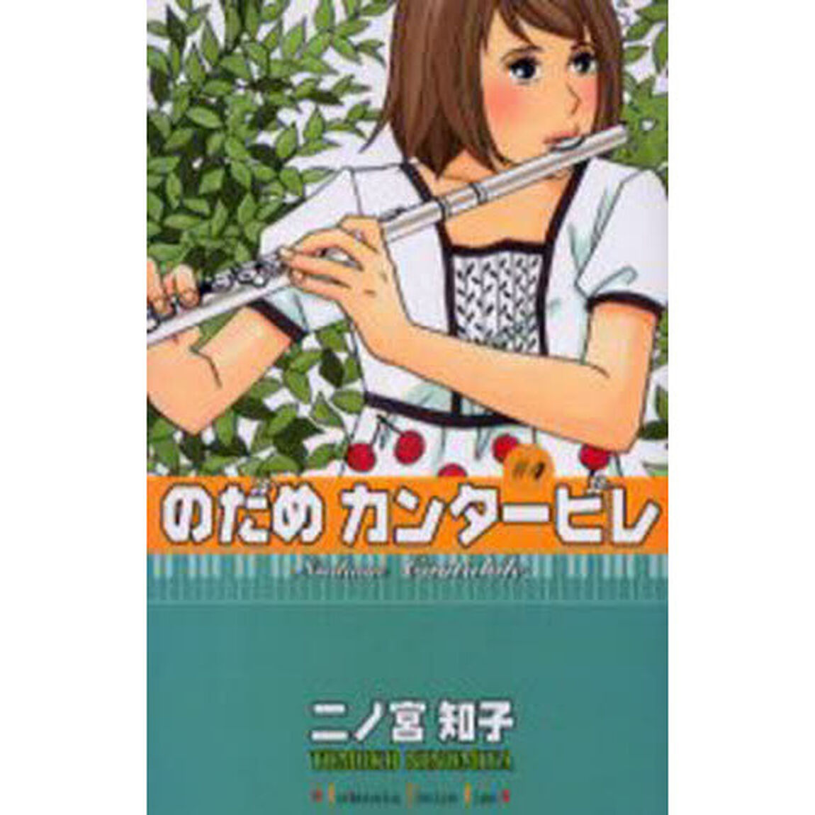 のだめカンタービレ　４