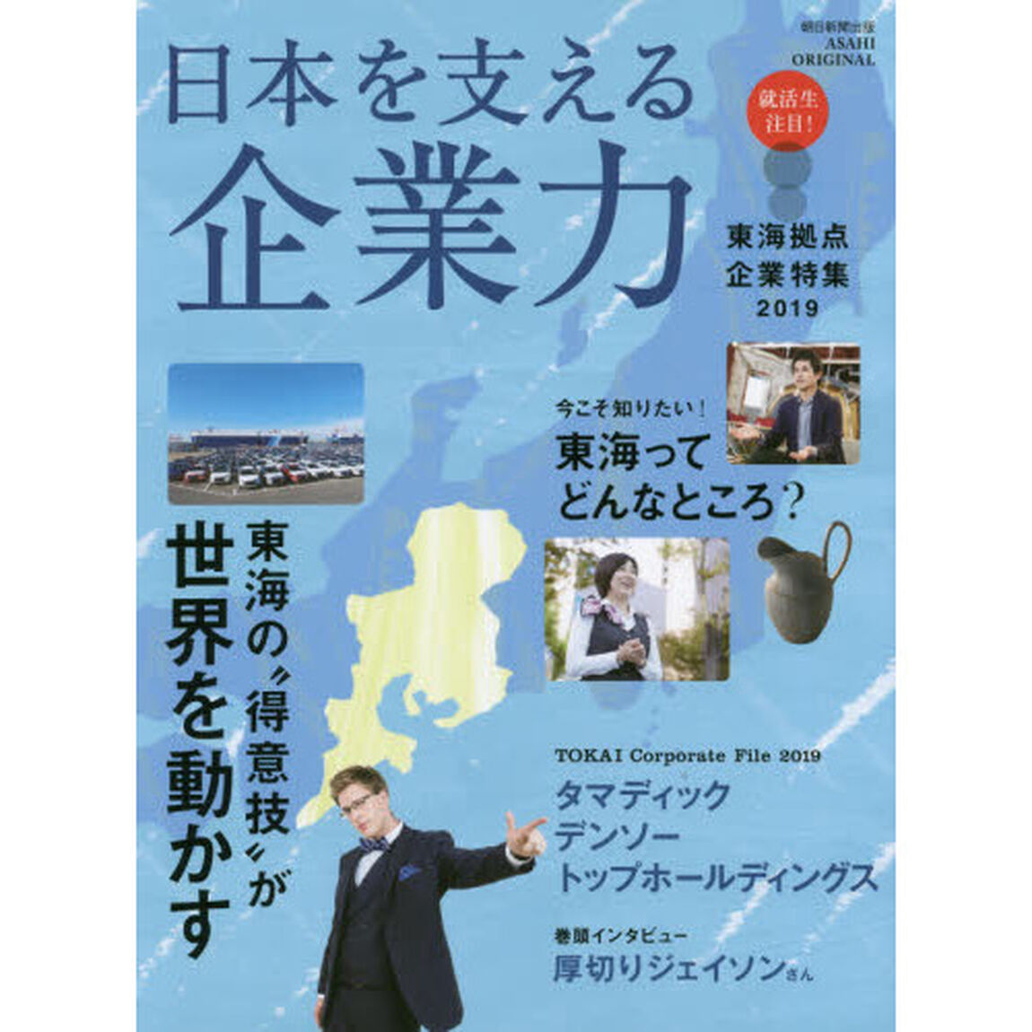 日本を支える企業力　東海拠点企業特集　２０１９「東海の&ldquo;得意技&rdquo;が世界を動かす」