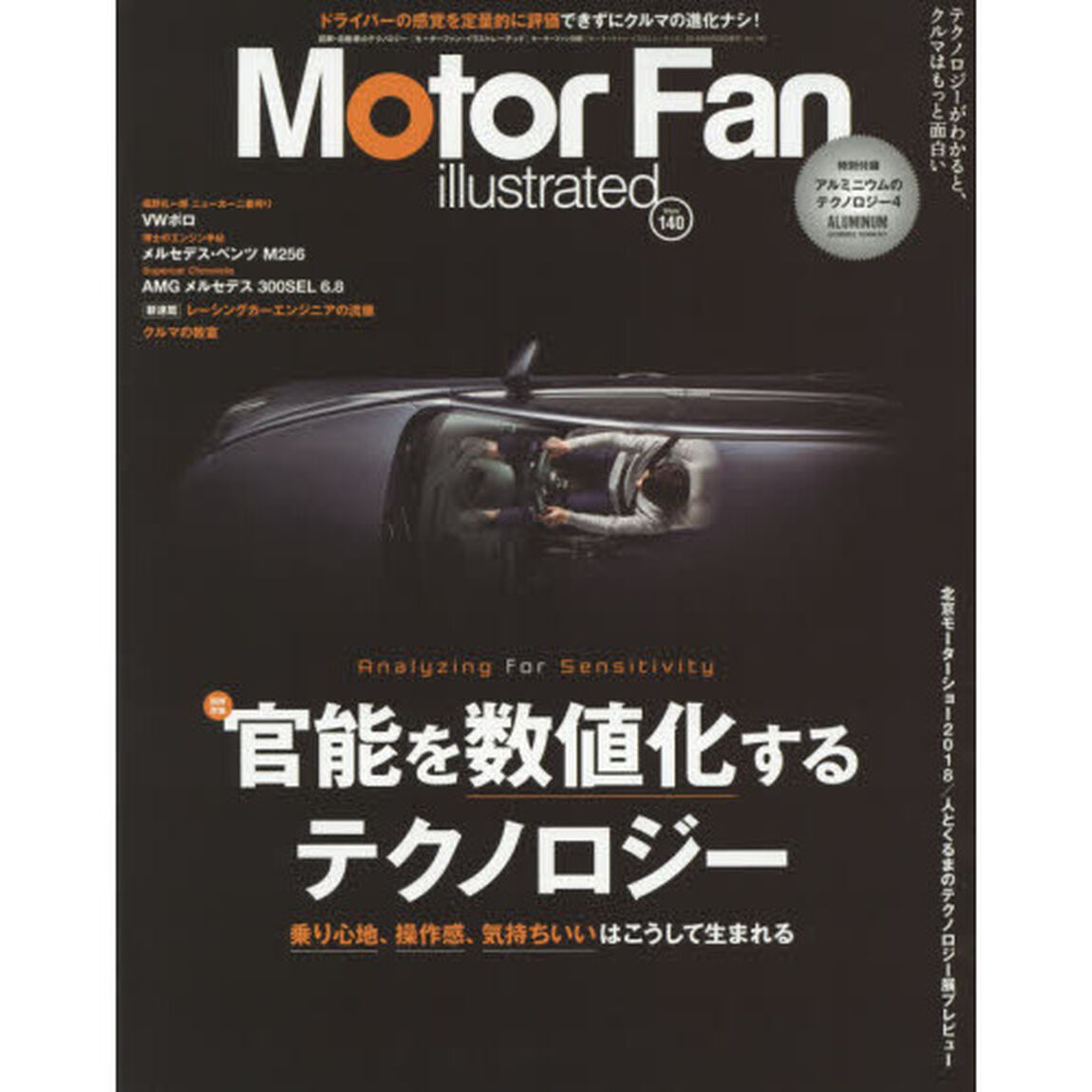モーターファン・イラストレーテッド　図解・自動車のテクノロジー　Ｖｏｌｕｍｅ１４０「特集官能を数値化するテクノロジー」