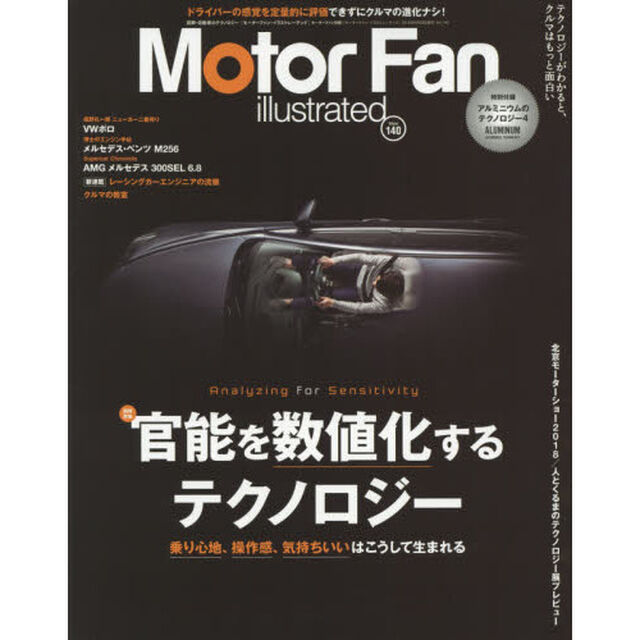 モーターファン・イラストレーテッド　図解・自動車のテクノロジー　Ｖｏｌｕｍｅ１４０「特集官能を数値化するテクノロジー」