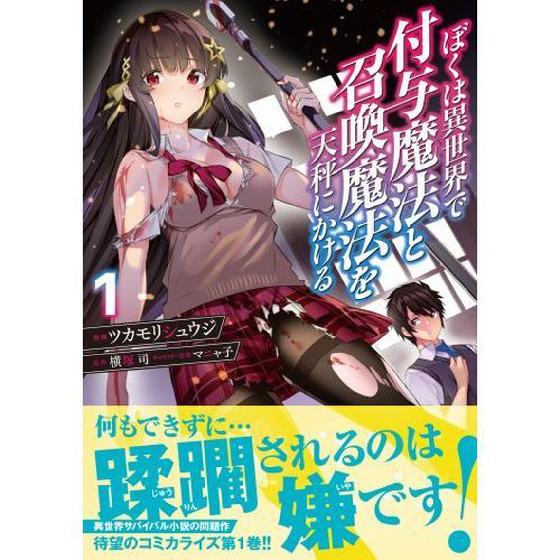 ぼくは異世界で付与魔法と召喚魔法を天秤にかける　１