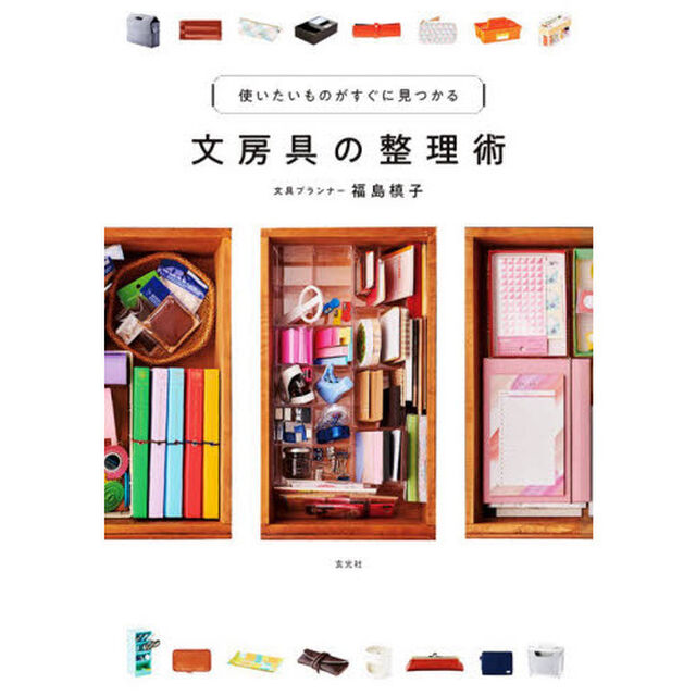 文房具の整理術　使いたいものがすぐに見つかる