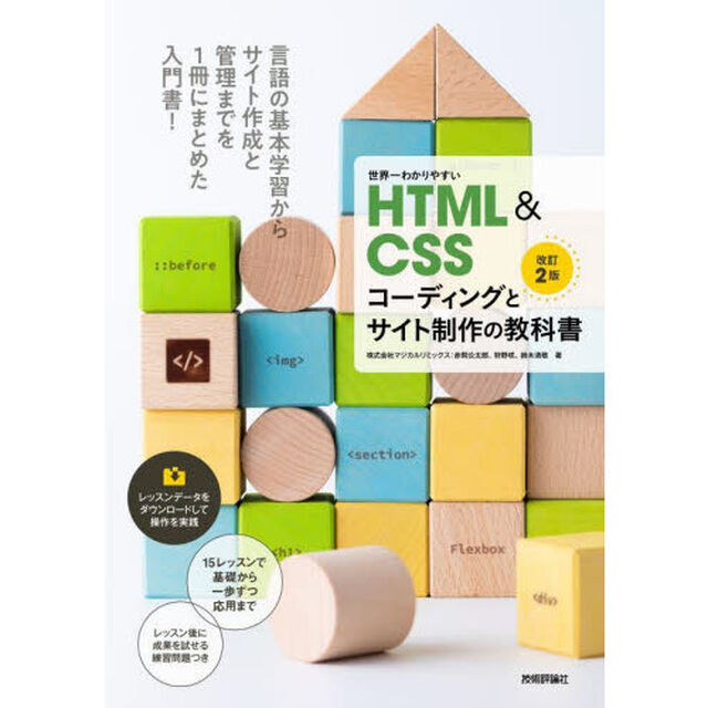 世界一わかりやすいＨＴＭＬ　＆　ＣＳＳコーディングとサイト制作の教科書「改訂２版」