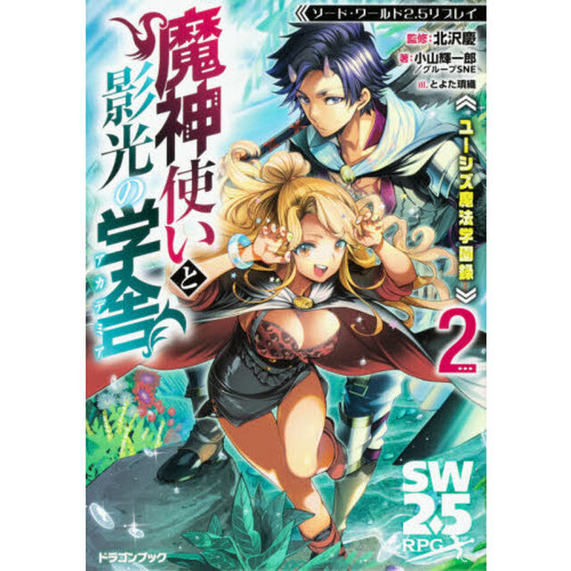 魔神使いと影光の学舎（アカデミア）　ユーシズ魔法学園録　２
