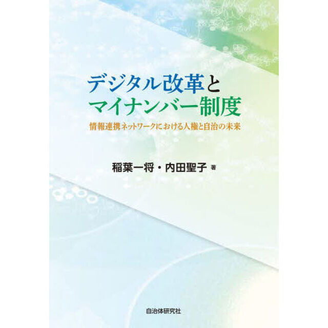デジタル改革とマイナンバー制度　情報連携ネットワークにおける人権と自治の未来