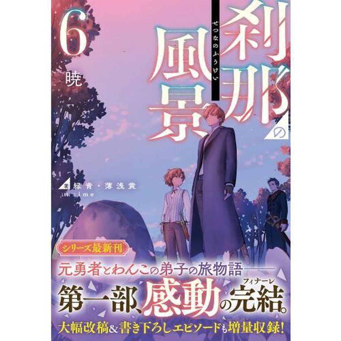 刹那の風景　６「暁」