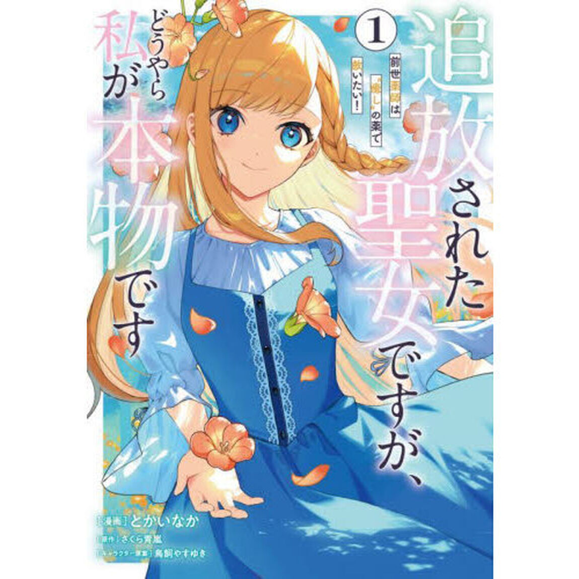 追放された聖女ですが、どうやら私が本物です　前世薬師は&ldquo;癒し&rdquo;の薬で救いたい！　１