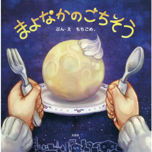 まよなかのごちそう