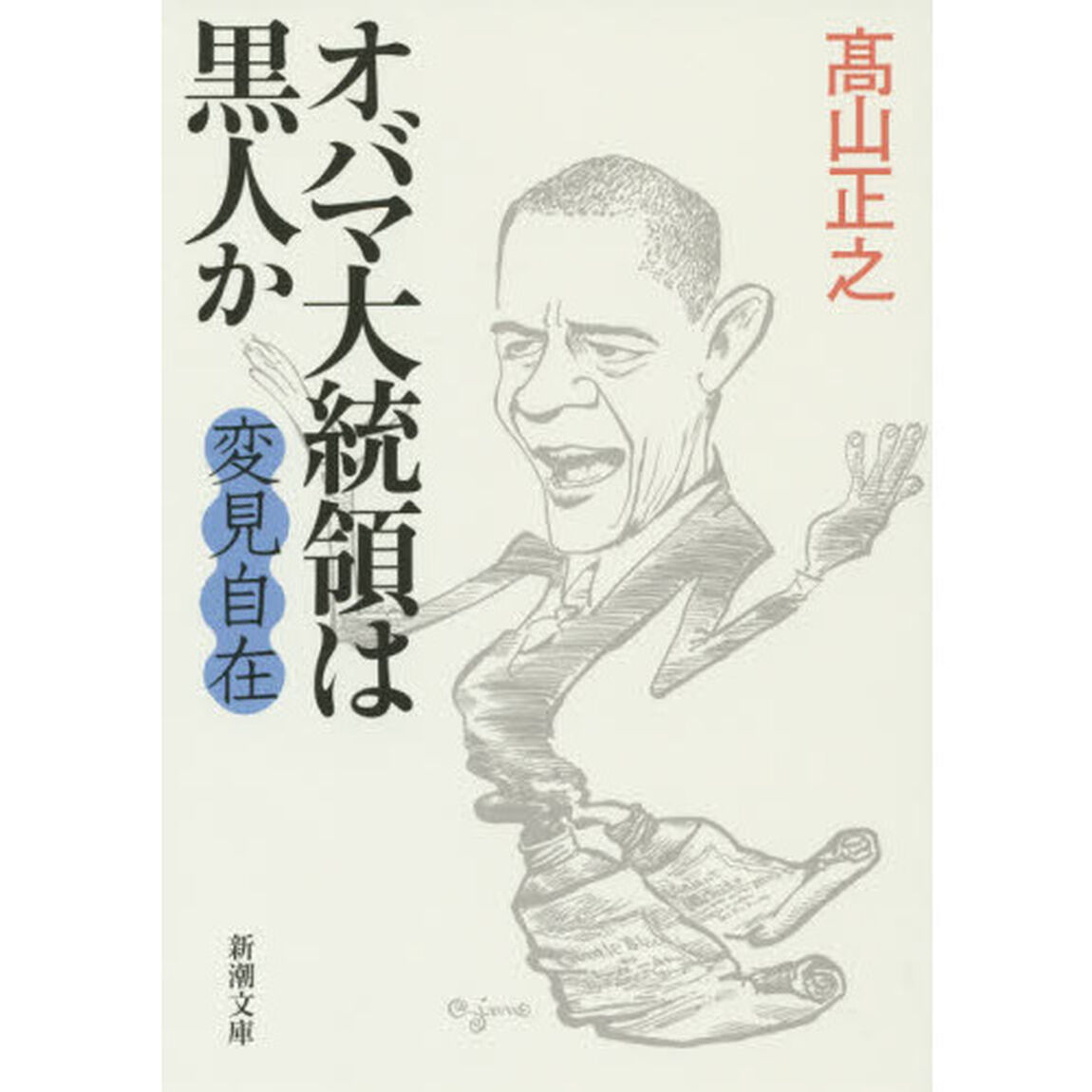 オバマ大統領は黒人か