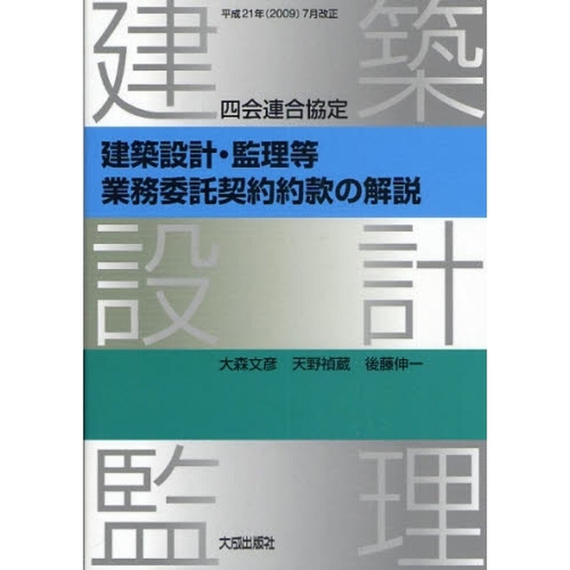 四会連合協定建築設計・監理等業務委託契約約款の解説　平成２１年（２００９）７月改正「第２版」