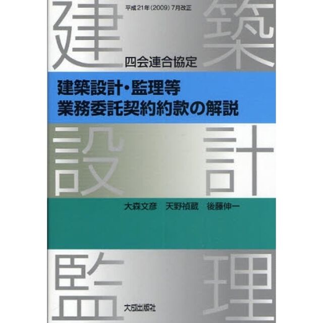 四会連合協定建築設計・監理等業務委託契約約款の解説　平成２１年（２００９）７月改正「第２版」