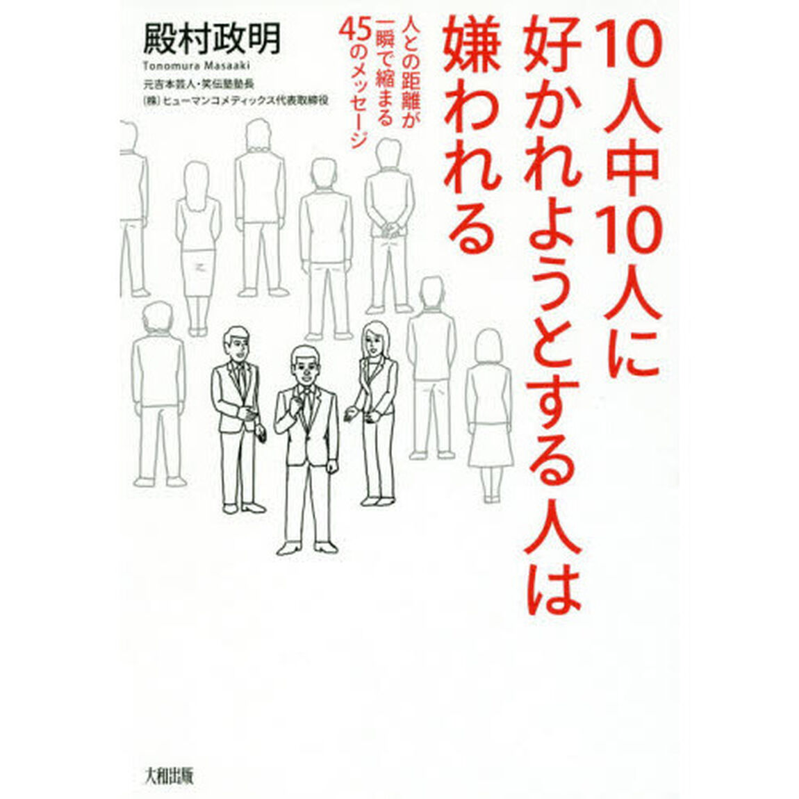 １０人中１０人に好かれようとする人は嫌われる　人との距離が一瞬で縮まる４５のメッセージ