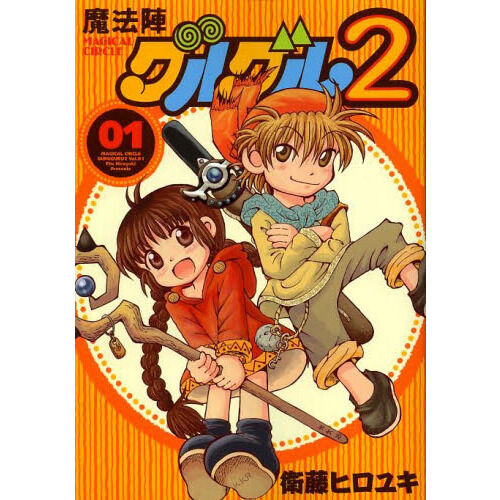 魔法陣グルグル2 1 - 通販｜セブンネットショッピング