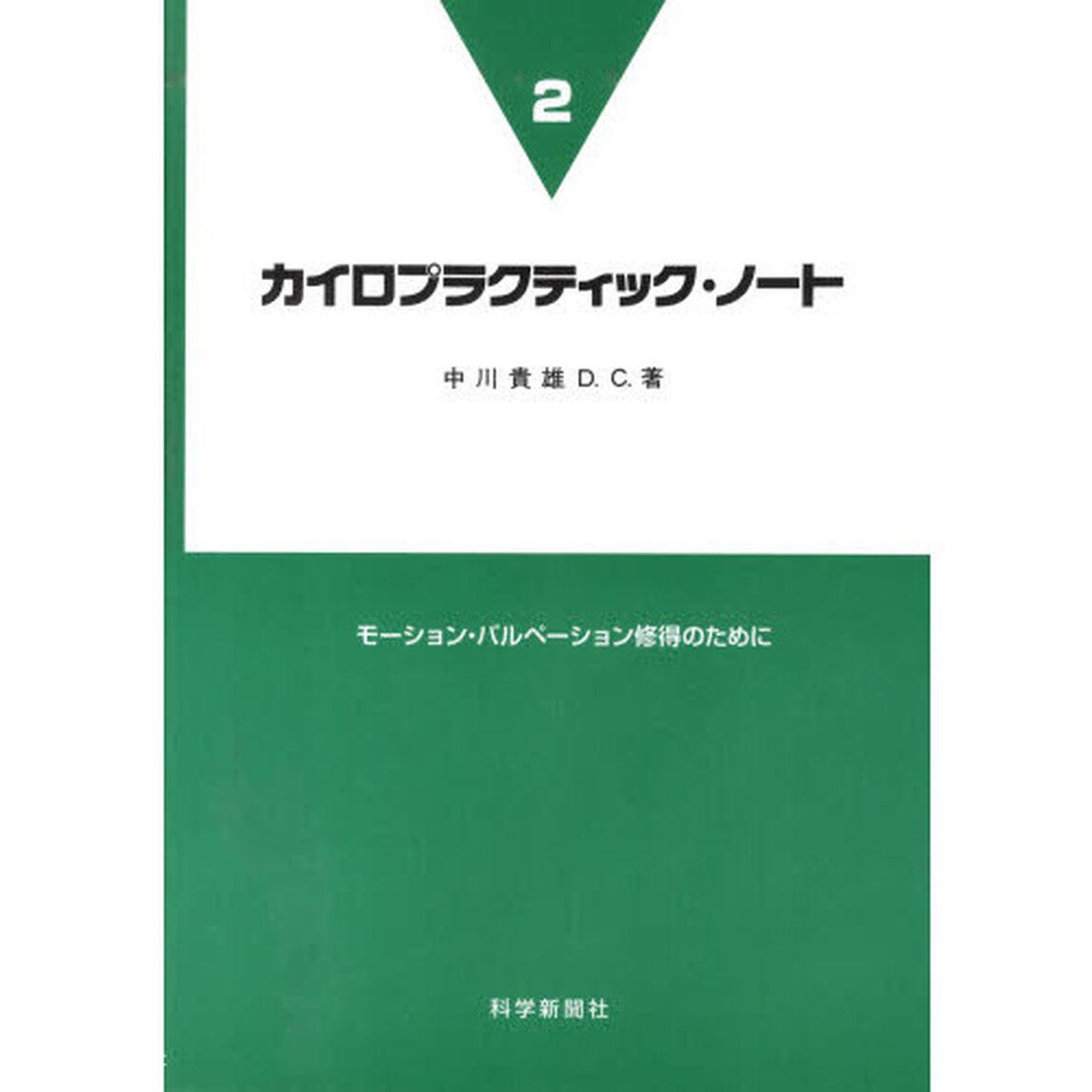 カイロプラクティック・ノート　２「モーション・パルペーション修得のために」