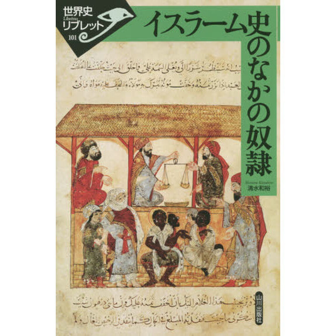 イスラーム史のなかの奴隷