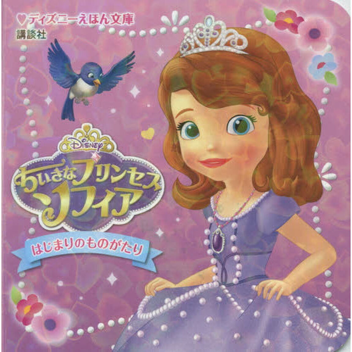 ちいさな プリンセス ソフィア はじまりのものがたり (ディズニーえほん文庫)
