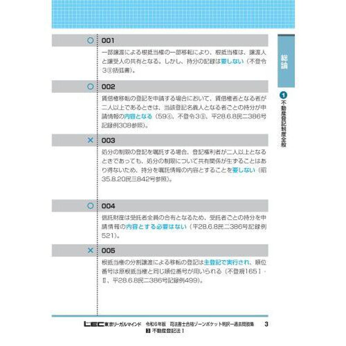司法書士合格ゾーンポケット判択一過去問肢集　令和６年版３「不動産登記法　１」