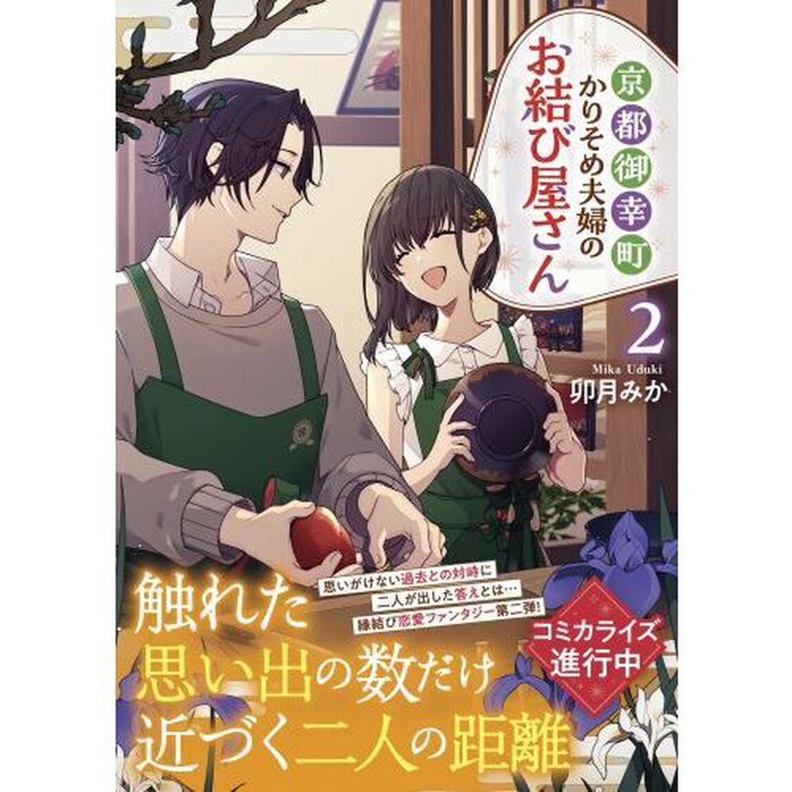 京都御幸町かりそめ夫婦のお結び屋さん　２