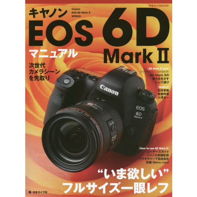 キヤノンＥＯＳ　６Ｄ　Ｍａｒｋ　２マニュアル　&ldquo;いま欲しい&rdquo;フルサイズ一眼レフ