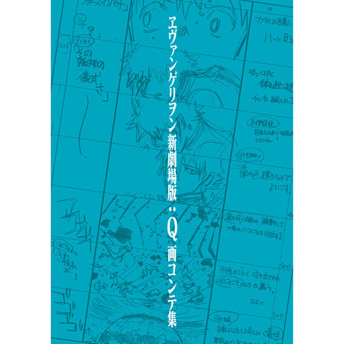 ヱヴァンゲリヲン新劇場版：Ｑ　画コンテ集