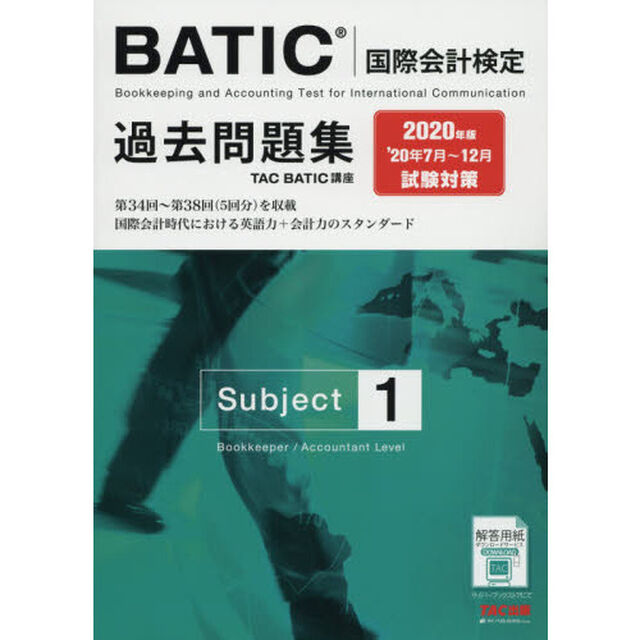 ＢＡＴＩＣ国際会計検定過去問題集Ｓｕｂｊｅｃｔ１　２０２０年版