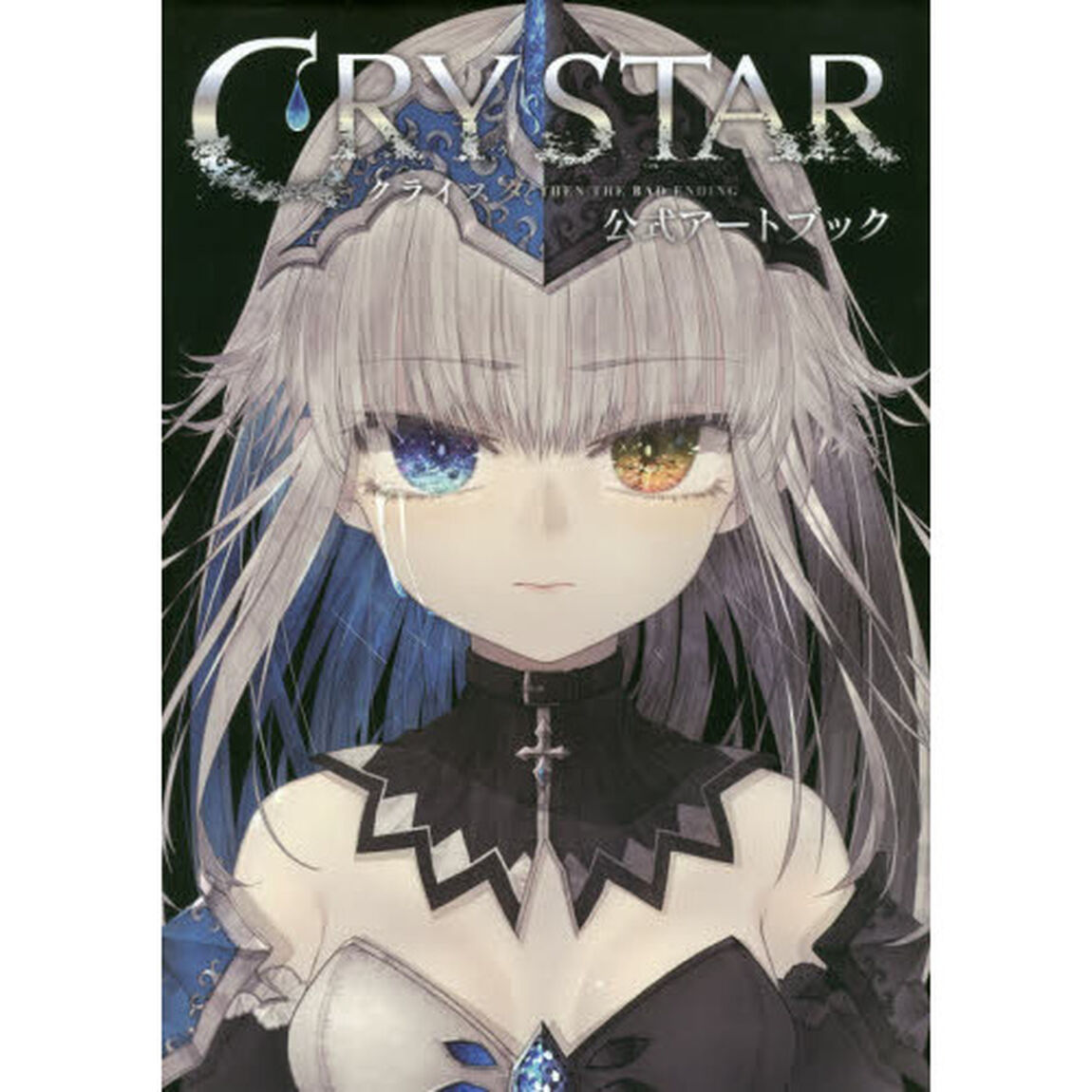ＣＲＹＳＴＡＲ公式アートブック　ＴＨＥＮ　ＴＨＥ　ＢＡＤ　ＥＮＤＩＮＧ