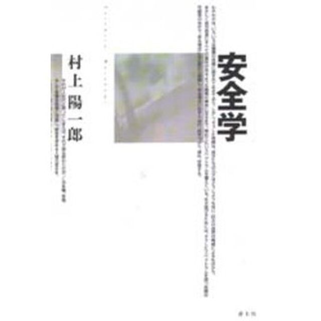 安全学