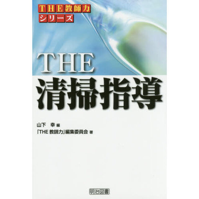 ＴＨＥ清掃指導