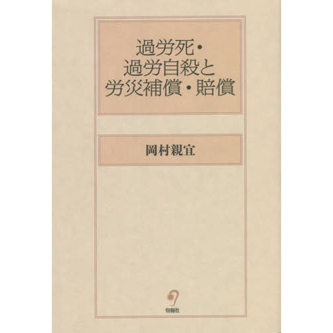 過労死・過労自殺と労災補償・賠償