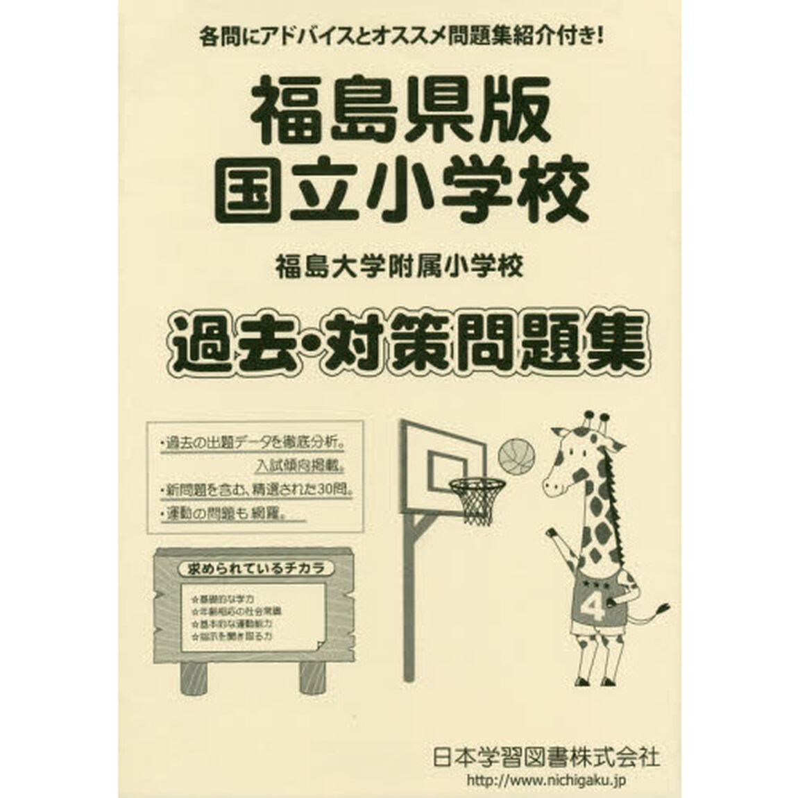 福島県版　国立小学校　過去・対策問題集