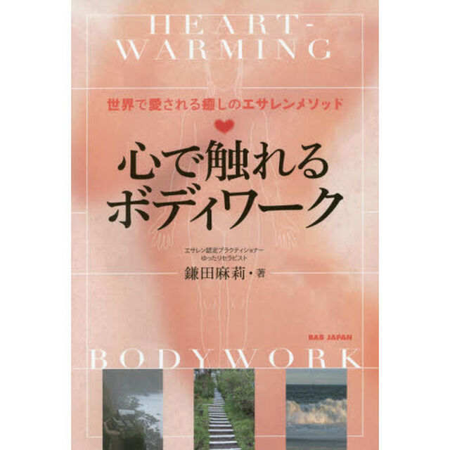 心で触れるボディワーク　世界で愛される癒しのエサレンメソッド