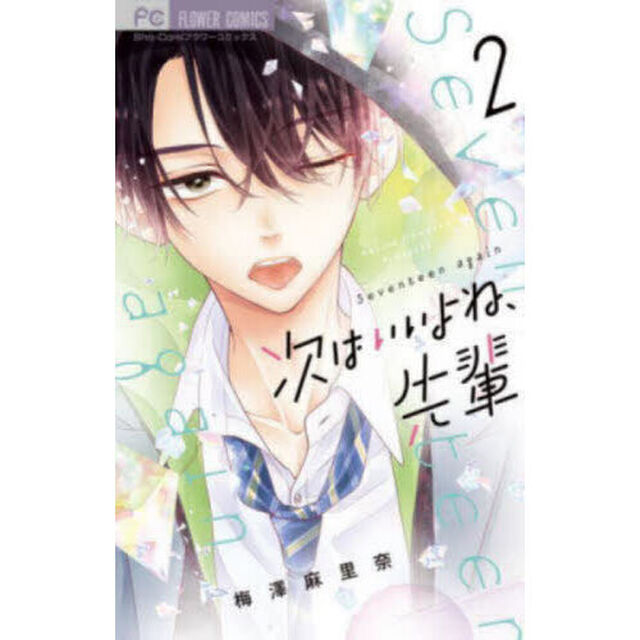 次はいいよね、先輩　Ｓｅｖｅｎｔｅｅｎ　ａｇａｉｎ　２