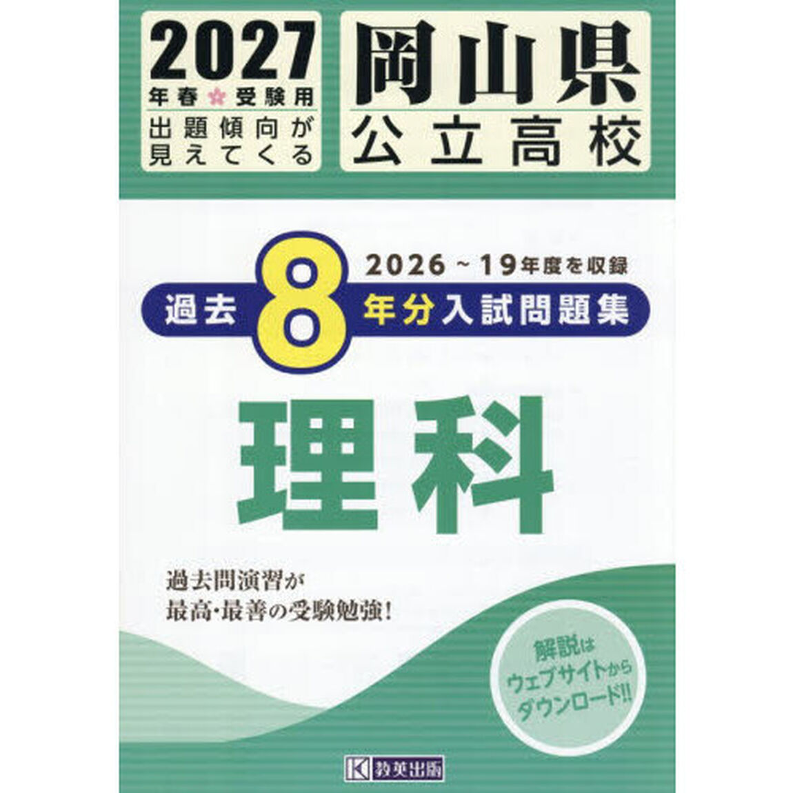 &rsquo;２７　岡山県公立高校過去８年分入　理科