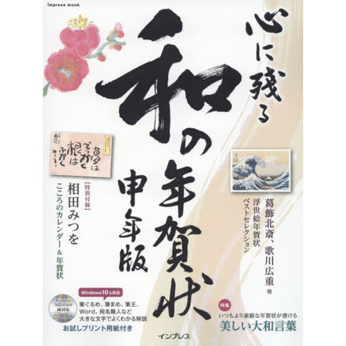 心に残る和の年賀状　書家・作家が心を込めた本格の「和」で伝える年賀状　申年版