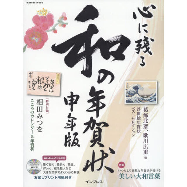 心に残る和の年賀状　書家・作家が心を込めた本格の「和」で伝える年賀状　申年版