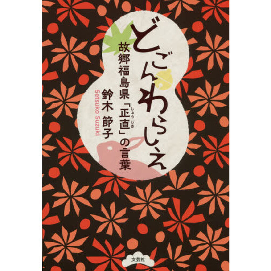 どごんわらしえ　故郷福島県「正直」の言葉