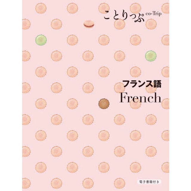 フランス語「２版」