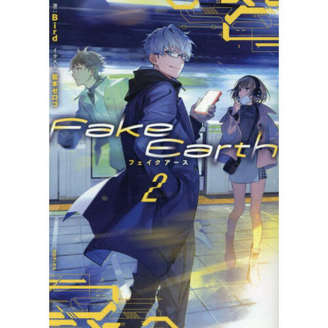 Ｆａｋｅ　Ｅａｒｔｈ　２